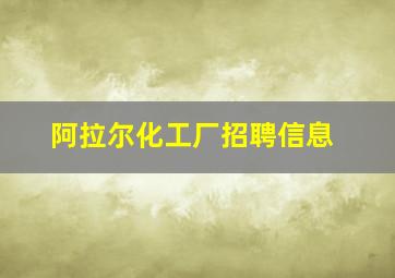 阿拉尔化工厂招聘信息