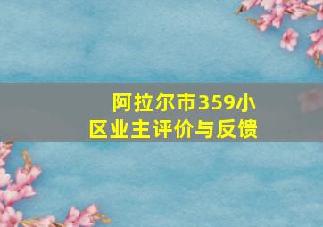 阿拉尔市359小区业主评价与反馈