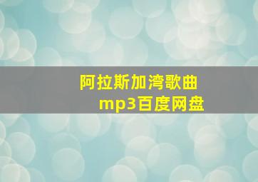 阿拉斯加湾歌曲mp3百度网盘