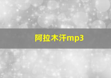 阿拉木汗mp3