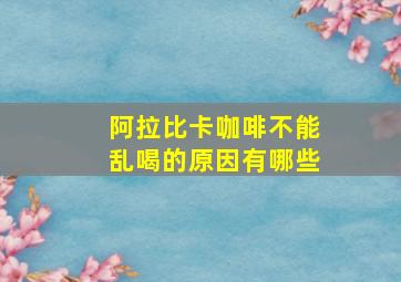 阿拉比卡咖啡不能乱喝的原因有哪些