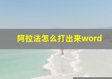 阿拉法怎么打出来word