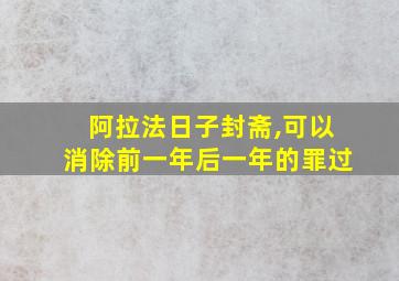 阿拉法日子封斋,可以消除前一年后一年的罪过