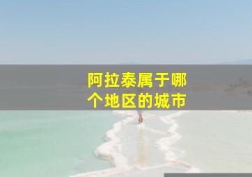 阿拉泰属于哪个地区的城市