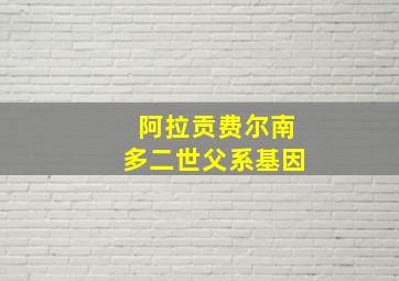 阿拉贡费尔南多二世父系基因