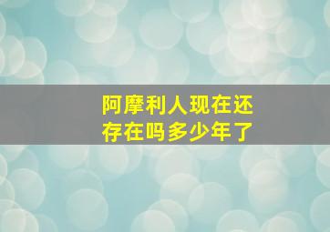 阿摩利人现在还存在吗多少年了