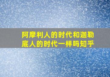 阿摩利人的时代和迦勒底人的时代一样吗知乎