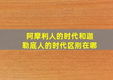 阿摩利人的时代和迦勒底人的时代区别在哪