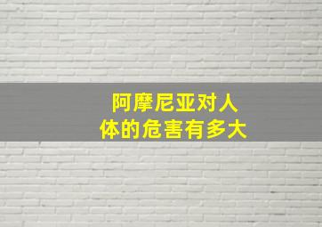 阿摩尼亚对人体的危害有多大