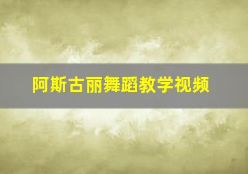 阿斯古丽舞蹈教学视频