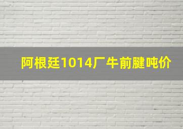 阿根廷1014厂牛前腱吨价