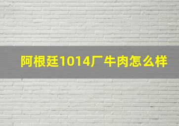 阿根廷1014厂牛肉怎么样