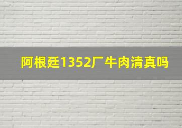 阿根廷1352厂牛肉清真吗