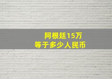 阿根廷15万等于多少人民币