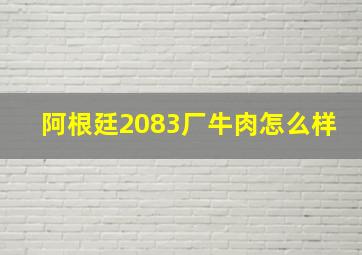 阿根廷2083厂牛肉怎么样