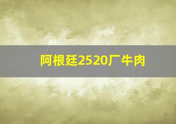 阿根廷2520厂牛肉