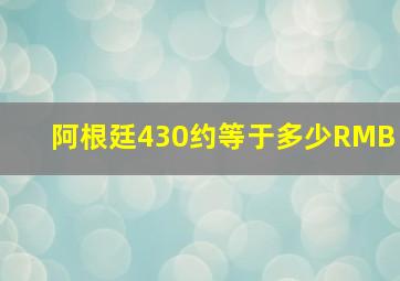 阿根廷430约等于多少RMB