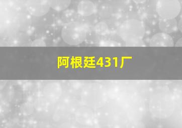 阿根廷431厂