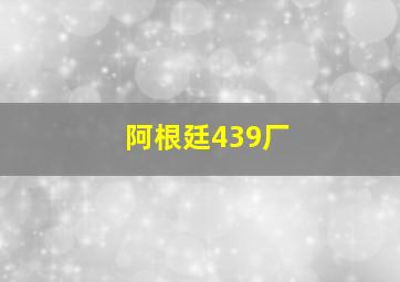 阿根廷439厂