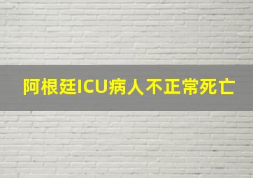 阿根廷ICU病人不正常死亡