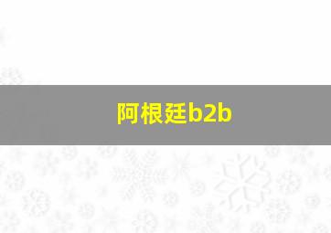 阿根廷b2b