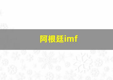 阿根廷imf