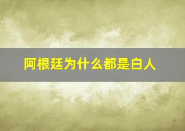 阿根廷为什么都是白人