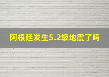 阿根廷发生5.2级地震了吗