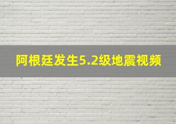 阿根廷发生5.2级地震视频