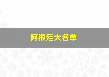 阿根廷大名单