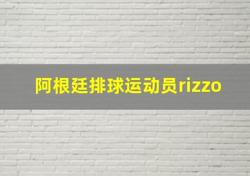 阿根廷排球运动员rizzo