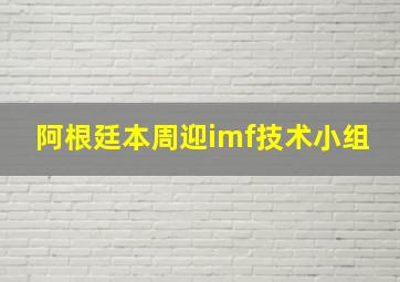 阿根廷本周迎imf技术小组