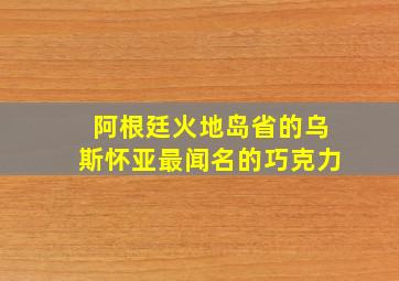 阿根廷火地岛省的乌斯怀亚最闻名的巧克力