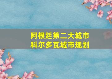 阿根廷第二大城市科尔多瓦城市规划