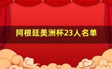 阿根廷美洲杯23人名单