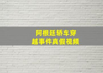 阿根廷轿车穿越事件真假视频