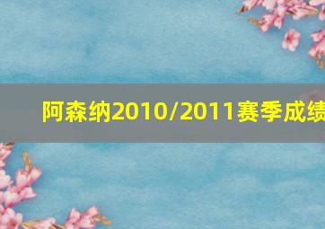 阿森纳2010/2011赛季成绩