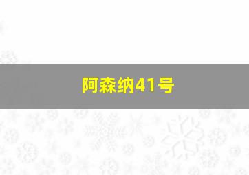 阿森纳41号