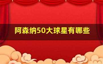 阿森纳50大球星有哪些