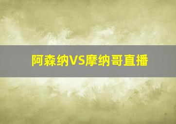 阿森纳VS摩纳哥直播