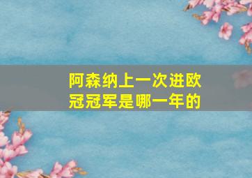 阿森纳上一次进欧冠冠军是哪一年的