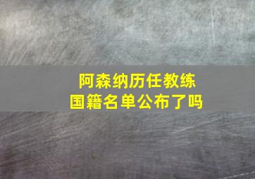 阿森纳历任教练国籍名单公布了吗