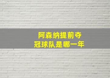 阿森纳提前夺冠球队是哪一年