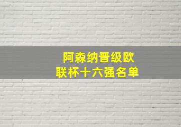 阿森纳晋级欧联杯十六强名单