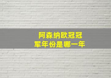 阿森纳欧冠冠军年份是哪一年