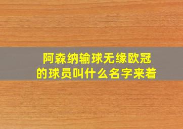 阿森纳输球无缘欧冠的球员叫什么名字来着