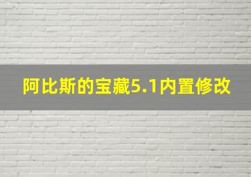 阿比斯的宝藏5.1内置修改