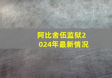 阿比舍伍监狱2024年最新情况