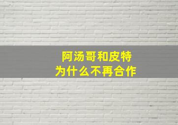 阿汤哥和皮特为什么不再合作