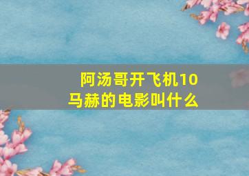 阿汤哥开飞机10马赫的电影叫什么